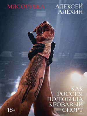 cover image of Мясорубка. Как Россия полюбила кровавый спорт